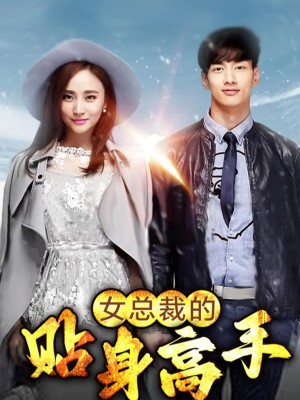 Người quản gia riêng của nữ tổng tài