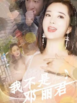 Tôi Không Phải Là Đặng Lệ Quân